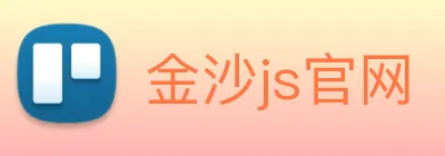 金沙js官网 Logo